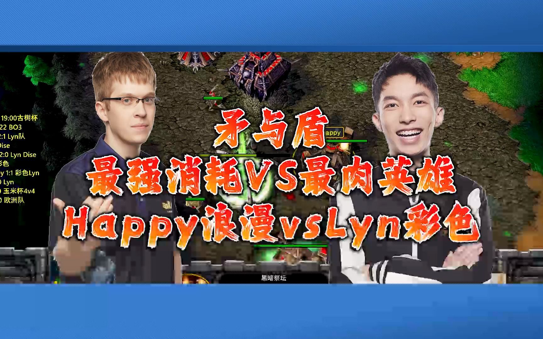 矛与盾 最强消耗vs最肉英雄 happy浪漫vslyn彩色 魔兽争霸3