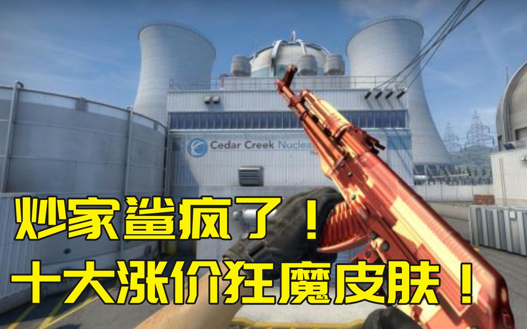 【CSGO皮肤】都说饰品涨价,到底来看看涨价有多厉害!AKX光暴涨3000!BUFF涨价前十皮肤排名哔哩哔哩bilibili