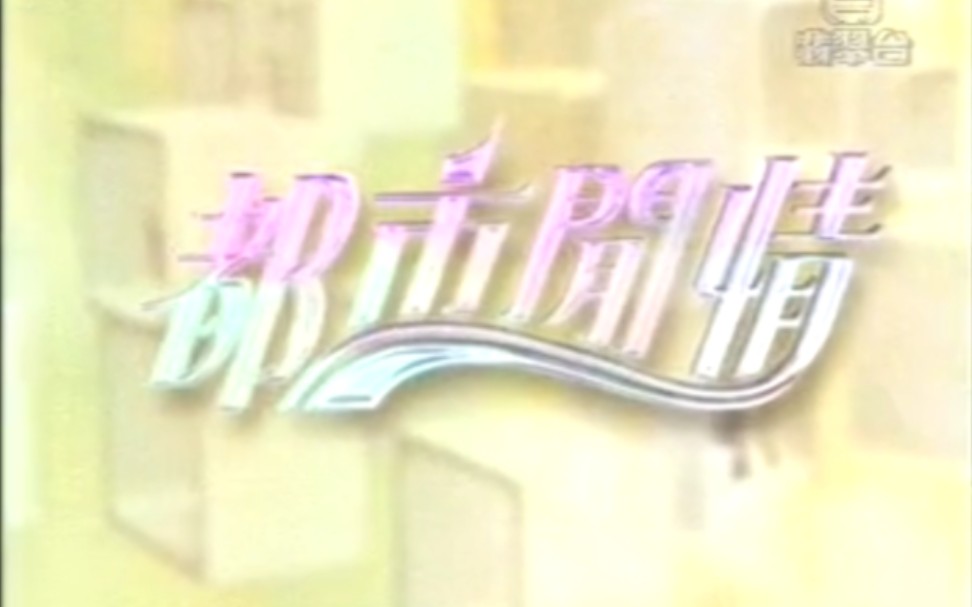 2004年1月 翡翠台《都市闲情》(现流行都市)OP哔哩哔哩bilibili