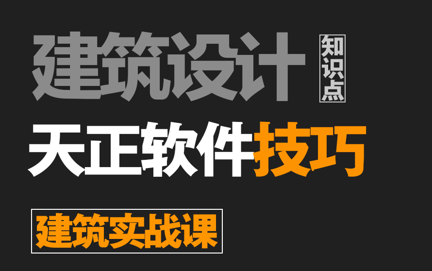 【建筑设计】天正软件技巧建筑设计知识点哔哩哔哩bilibili