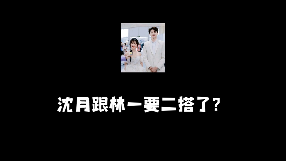 沈月跟林一要二搭了?沈月当初因为小甜剧一炮而红,她公司老板特意去找了大师算了算八字,说沈月能旺他旺公司,所以这几年一直在捧她,各方面给到沈...