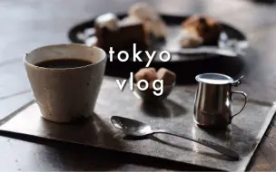 ［soulolet vlog#48]東京日常生活。一些生活碎片／出勤日休息日的吃喝／咖啡／甜食