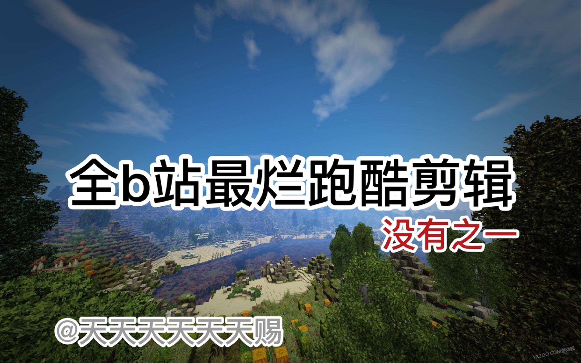 [图]MINECRAFT【全b站最烂跑酷剪辑】全服最垃圾的跑酷 没有之一