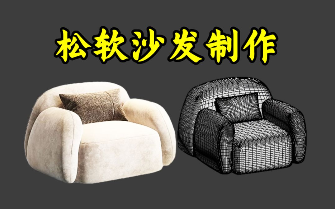 3dmax建模:教会你如何用4个box制作完整的沙发模型,零基础3dmax教学
