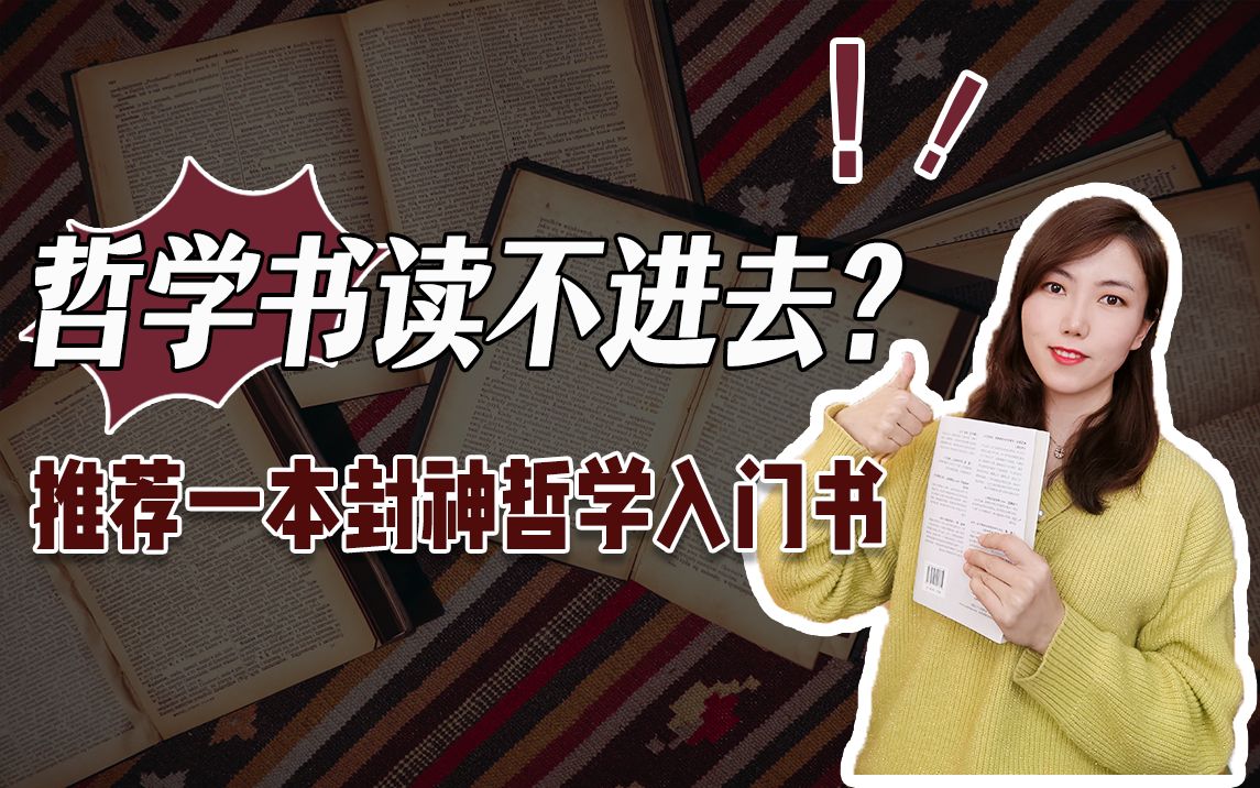 哲学入门书|最推这一本!轻松入门哲学史哔哩哔哩bilibili