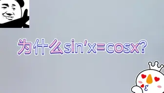 为什么sinx的导数是cosx？