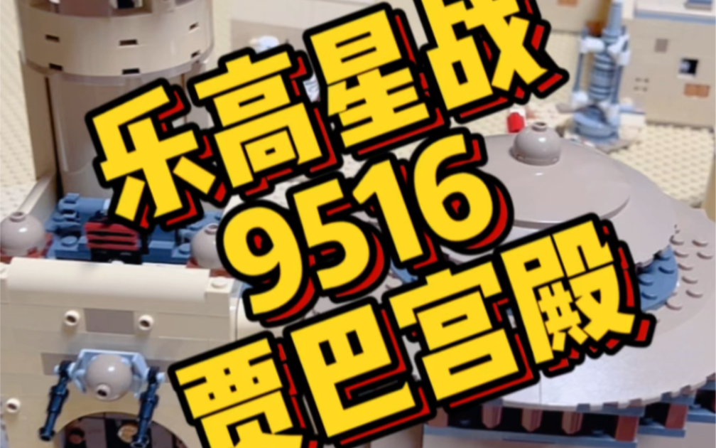不愧是绝版乐高-9516贾巴宫殿