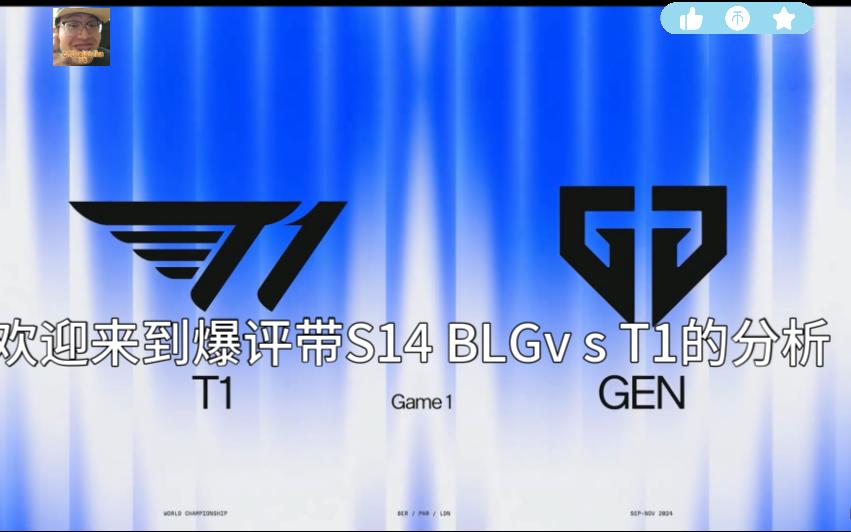 BLGv s T1分析 【爆评带S14 】哔哩哔哩bilibili英雄联盟