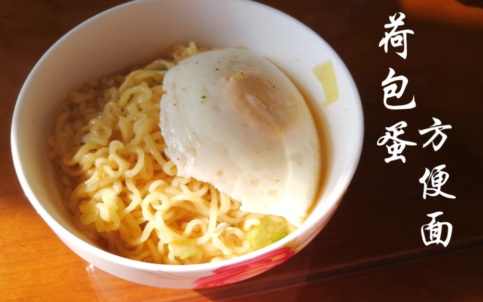 荷包蛋方便面之怎样做出完美的荷包蛋