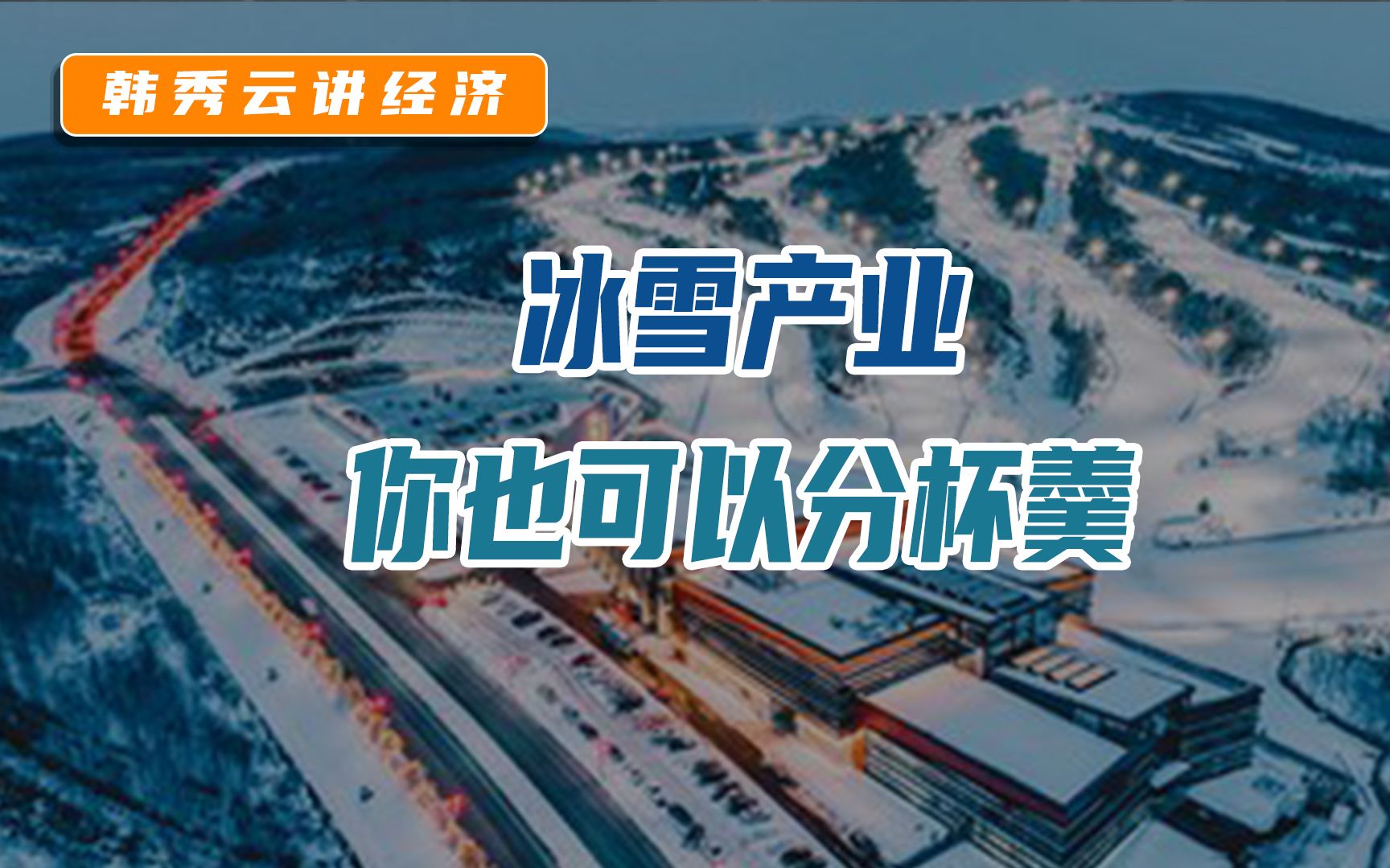 韩秀云|刺激!冰雪产业,不止冬奥!你也可以分一杯羹!哔哩哔哩bilibili