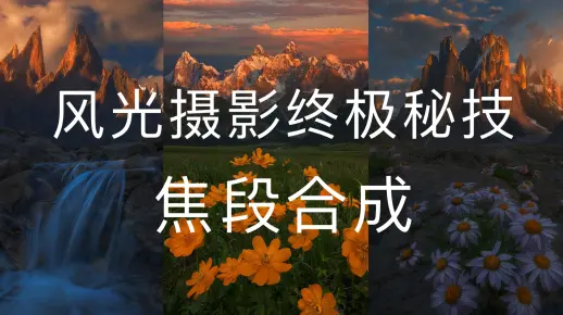 风光摄影终极秘技——焦段合成！