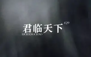 【动态歌词排版】君临天下 | 烈火葬国都 故里青山两相顾 十年大梦 爱恨破浮屠 | 燃向古风适合帝王征战