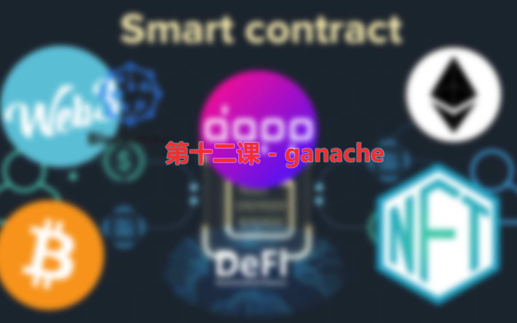 第十二课  ganache哔哩哔哩bilibili