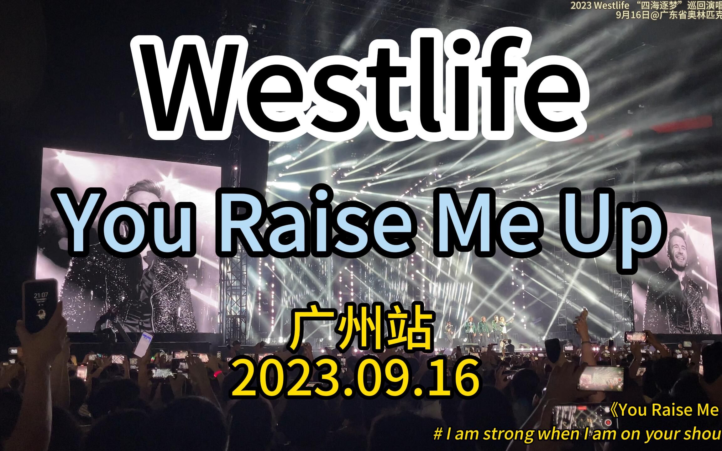 [图]【4K60双语字幕】You Raise Me Up @Westlife西城男孩演唱会广州站 2023.09.16