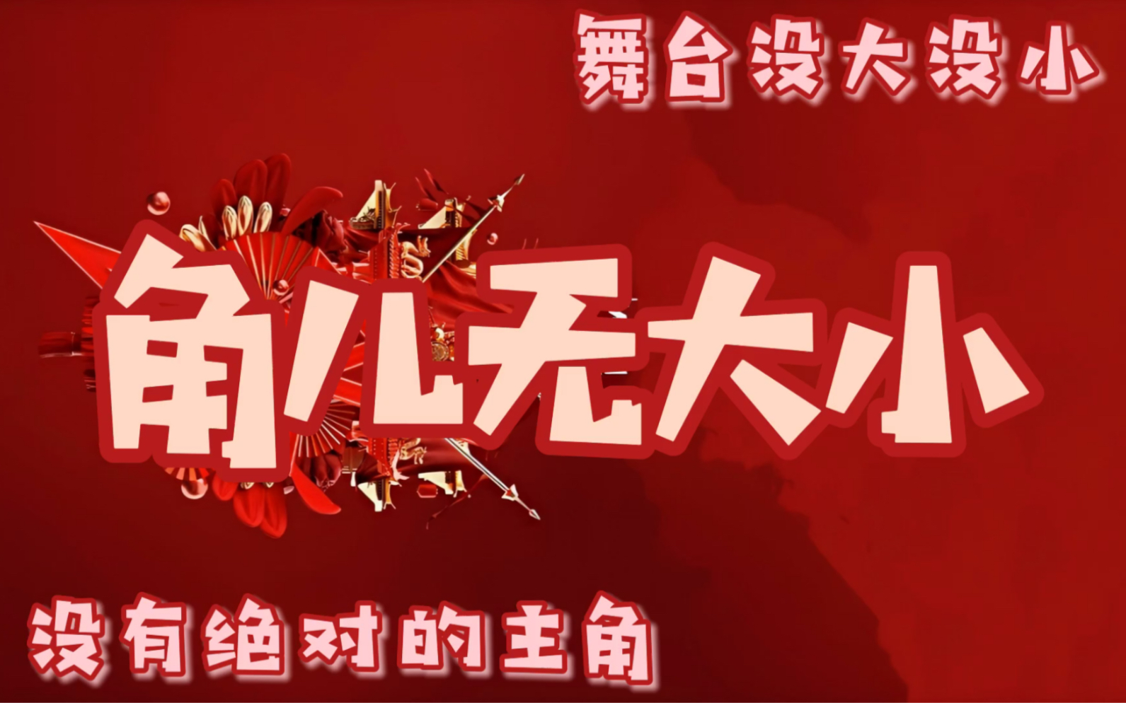 reactionr1se全员角儿无大小想知道搓手劈腿戏腔三合一是什么效果吗不