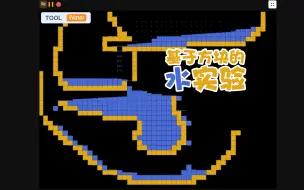 Download Video: Scratch脑洞集：基于方块的水实验