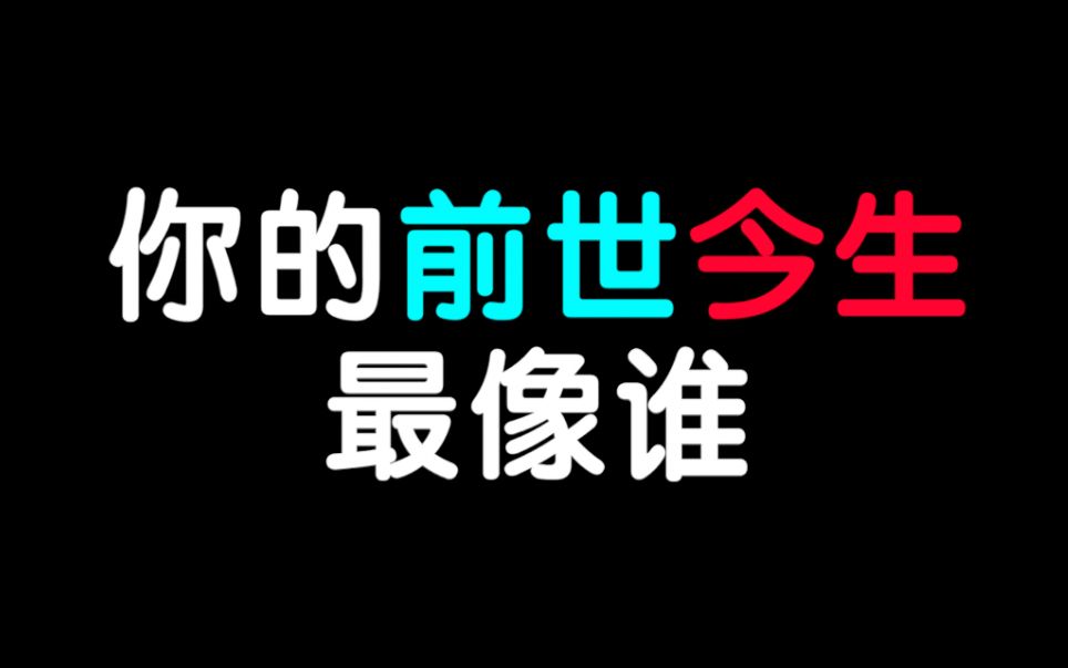 测一测:你的前世今生最像谁哔哩哔哩bilibili