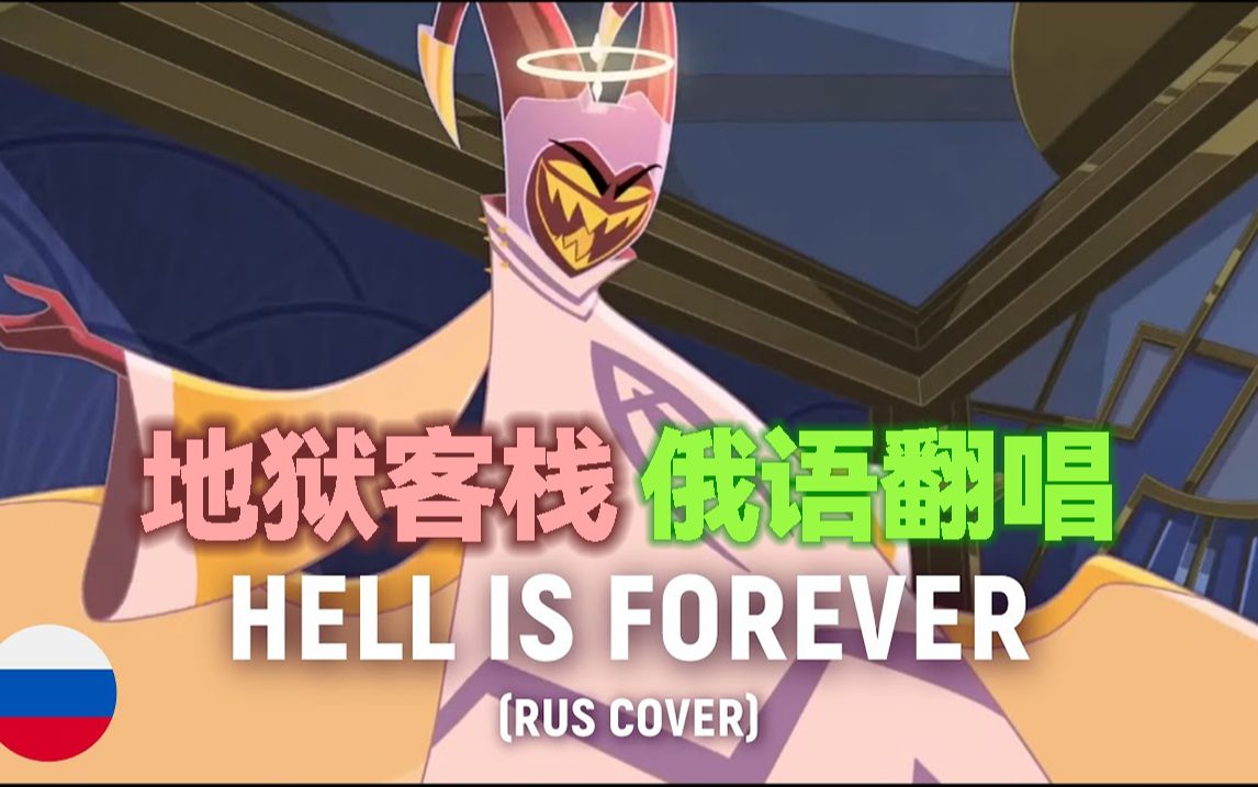 [图]【转载】俄语版“HELL IS FOREVER” - 一人分饰两角！