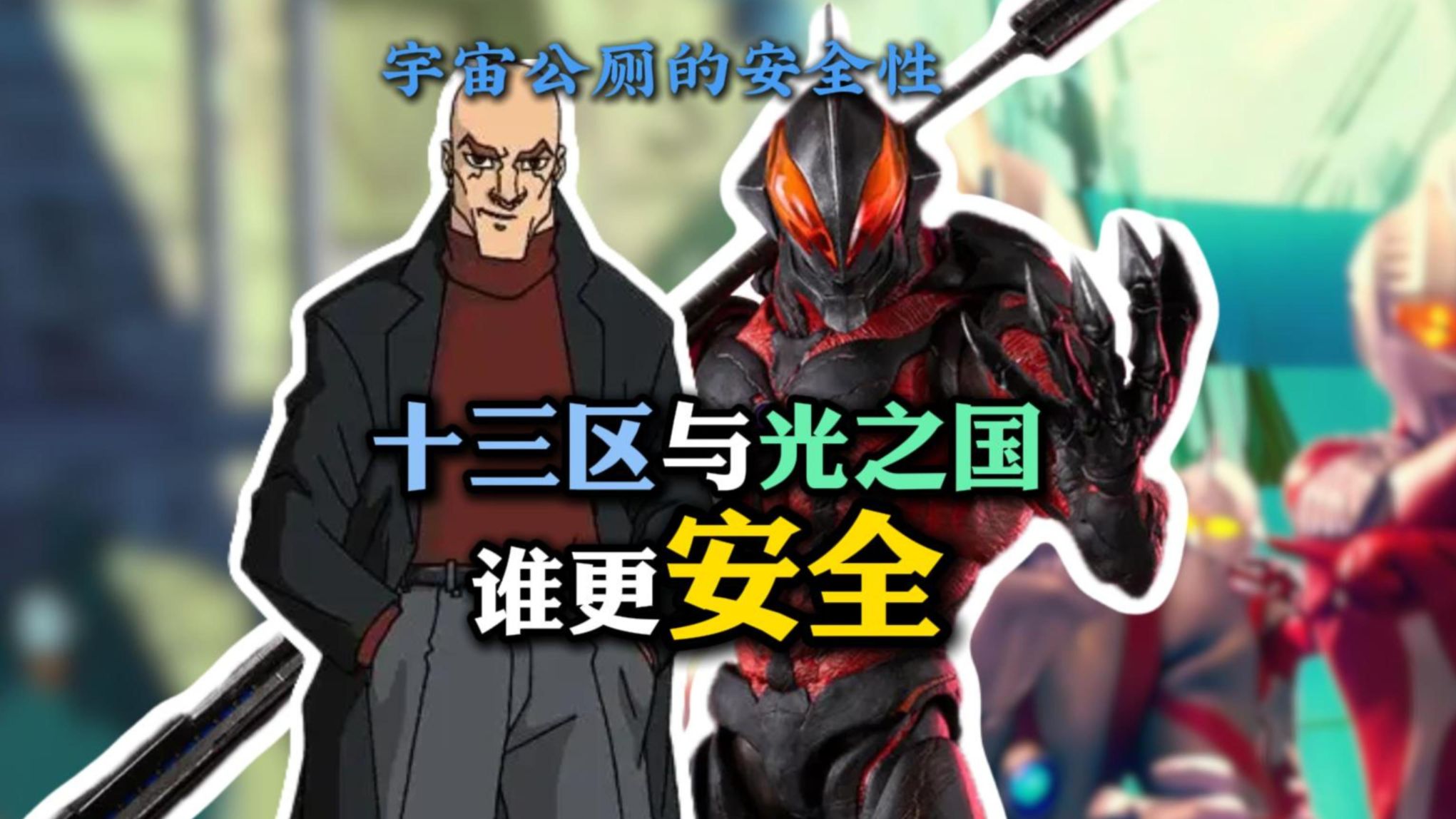 十三区和光之国哪个更安全？