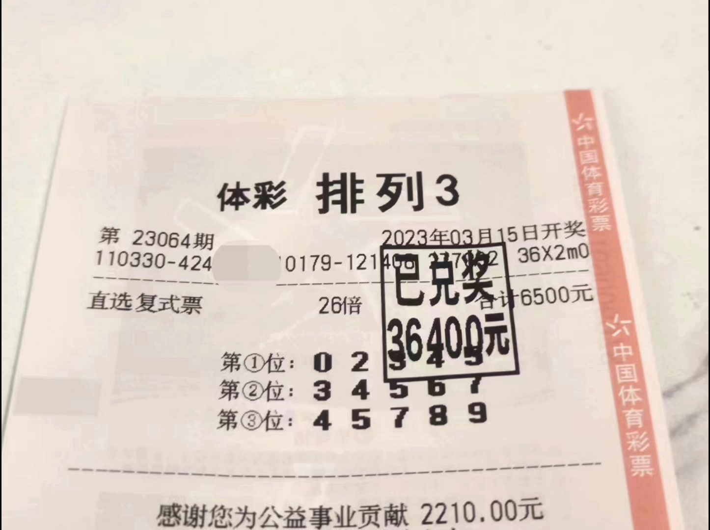 排三中奖啦