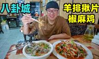 新疆特克斯八卦城，皮带面椒麻鸡，羊排揪片子，阿星吃乾街美食