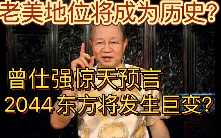 提前5年预测病毒爆发,易学大师曾仕强预言:2044东方将发生巨变?哔哩哔哩bilibili