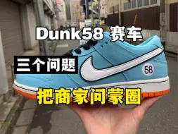 下载视频: 入手Dunk58赛车这么问，直接给商家问蒙圈！！！