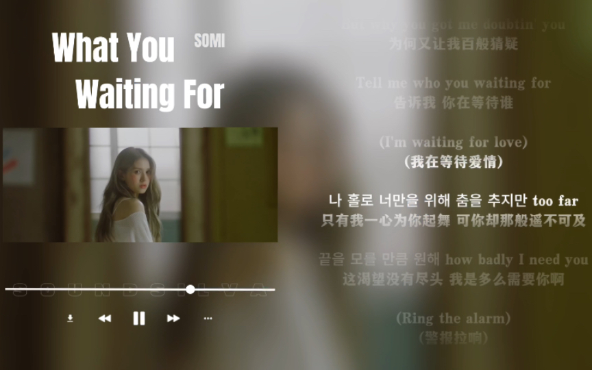 [图]日推歌单｜轻快｜告诉我 你还在等什么｜SOMI全昭弥《What You Waiting For》