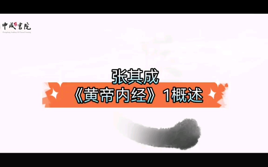 张其成《黄帝内经》概述哔哩哔哩bilibili