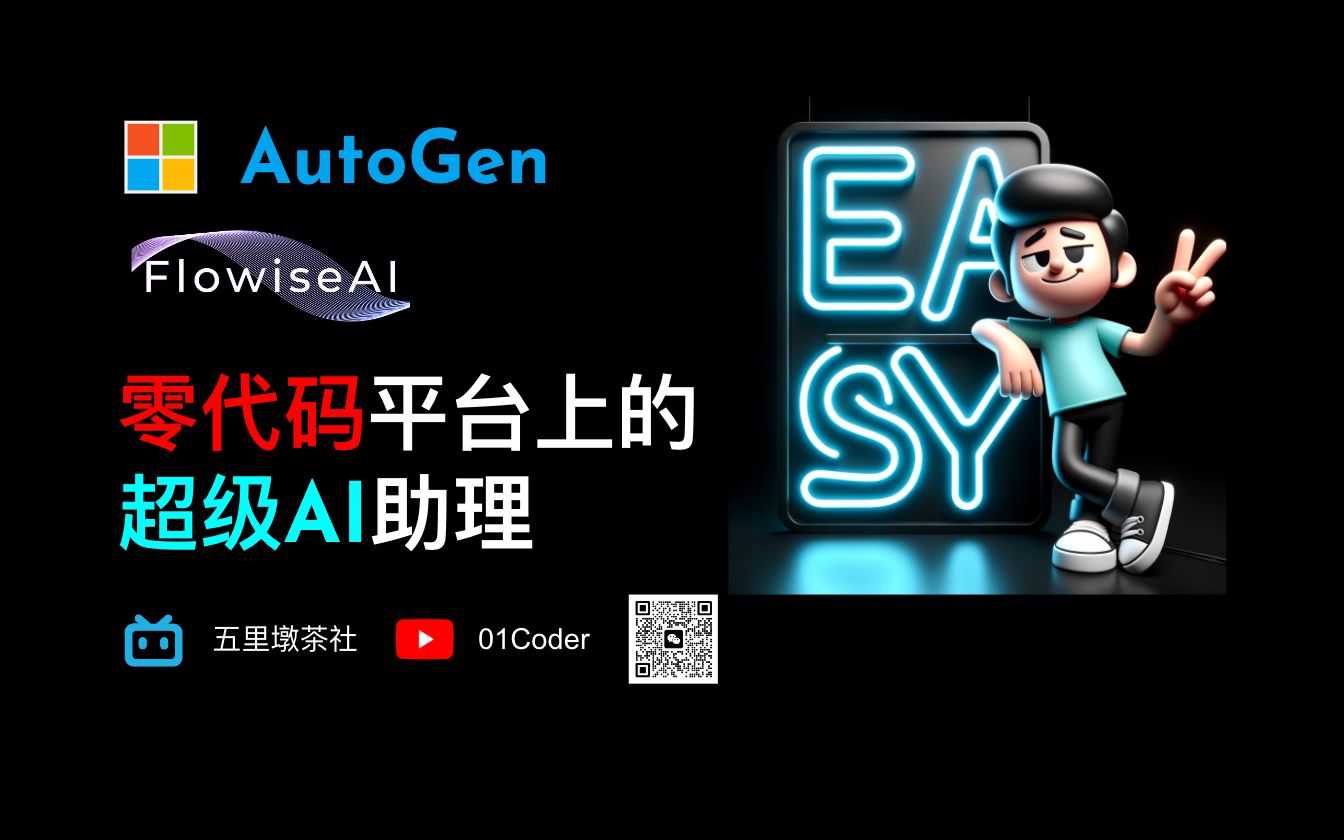 [图]AutoGen + Flowise = 零代码平台上的超级AI助理