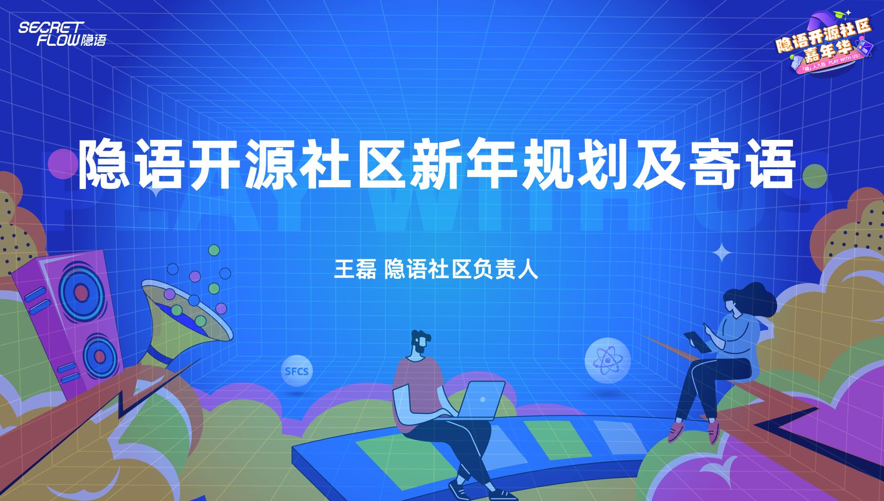 隐语开源社区2024新年规划及寄语!哔哩哔哩bilibili