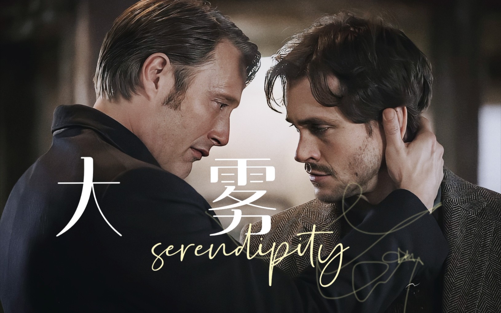 [hannibal/拔杯] "大雾散去,人尽皆知我爱你"