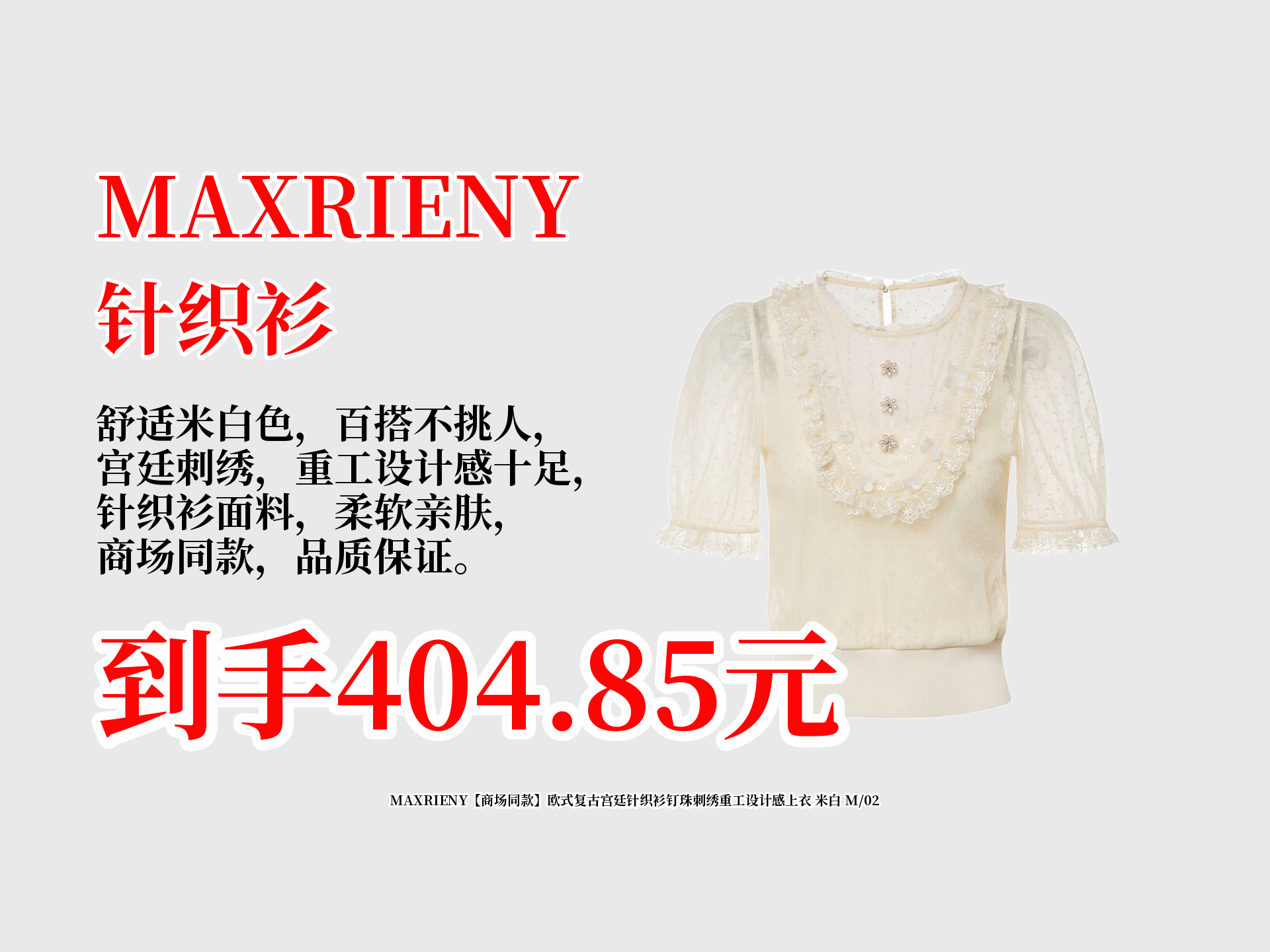 MAXRIENY【商场同款】欧式复古宫廷针织衫钉珠刺绣重工设计感上衣 米白 M 02哔哩哔哩bilibili