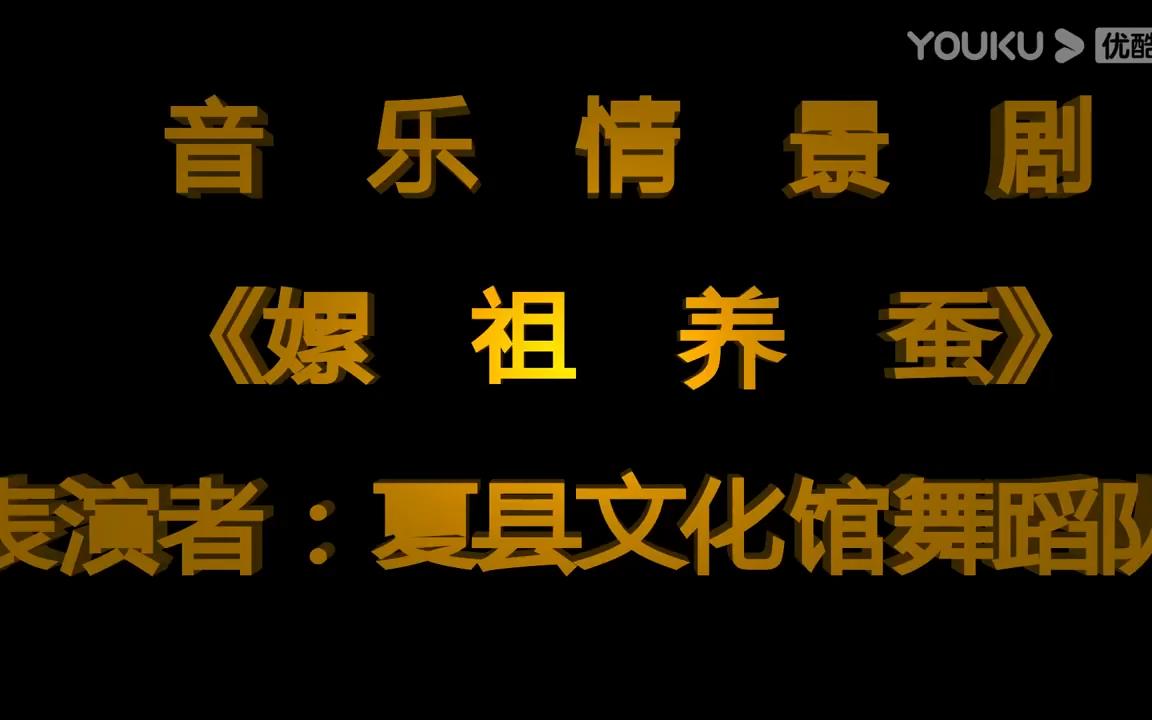 [图]【文情晋韵】音乐情景剧《嫘祖养蚕》（已获得夏县文化馆转载许可）