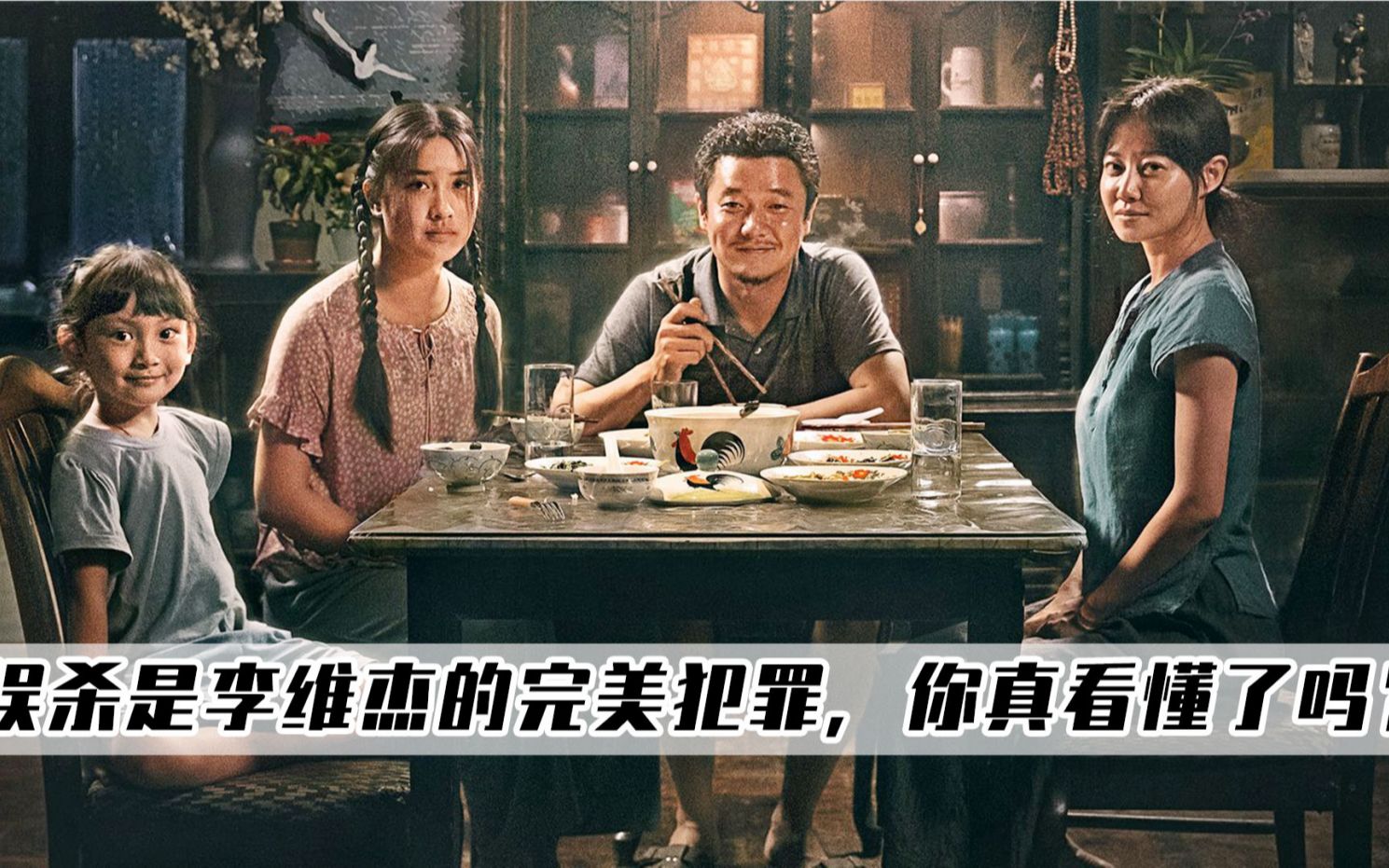 你绝对没看懂《误杀》，李维杰其实是蓄意谋杀，老板颂恩是大BOSS
