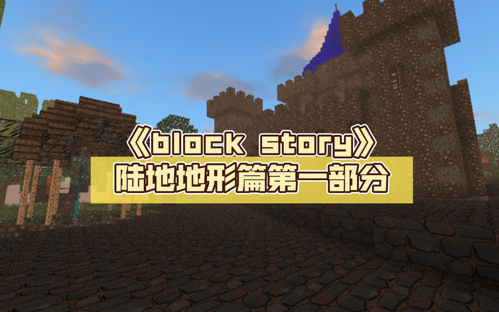 [图]《block story》陆地地形篇第一部分，陆地篇#1 #第六期#