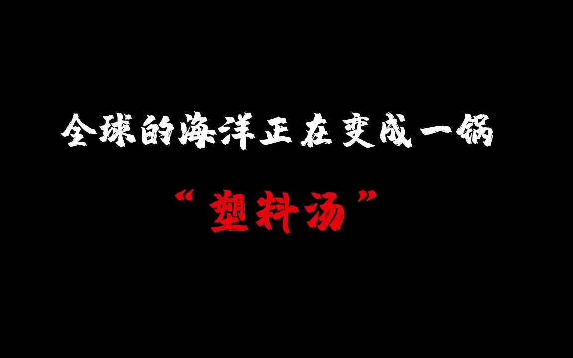 【高中地理微课】洋流太平洋垃圾带哔哩哔哩bilibili