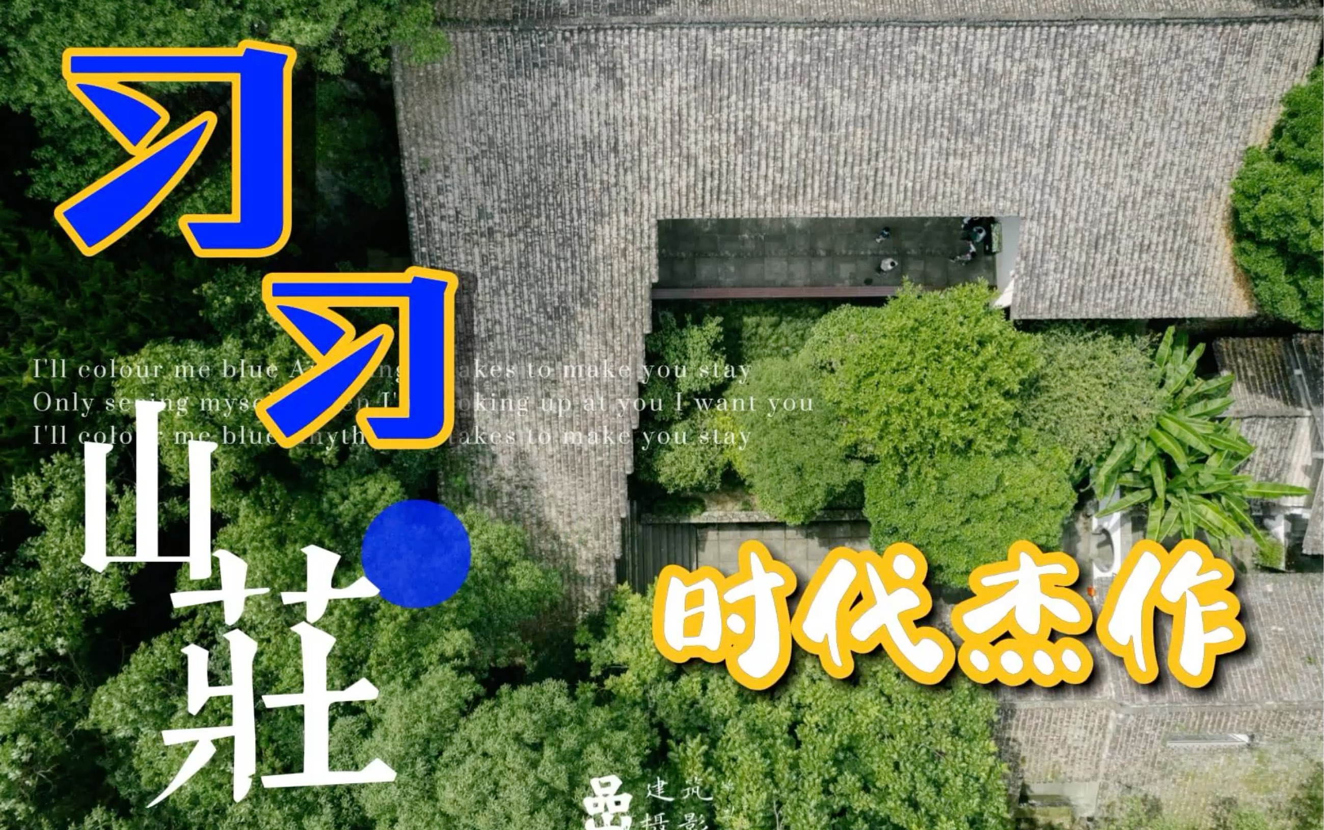 建筑启蒙!中国版“流水别墅”,习习山庄!时代杰作!哔哩哔哩bilibili