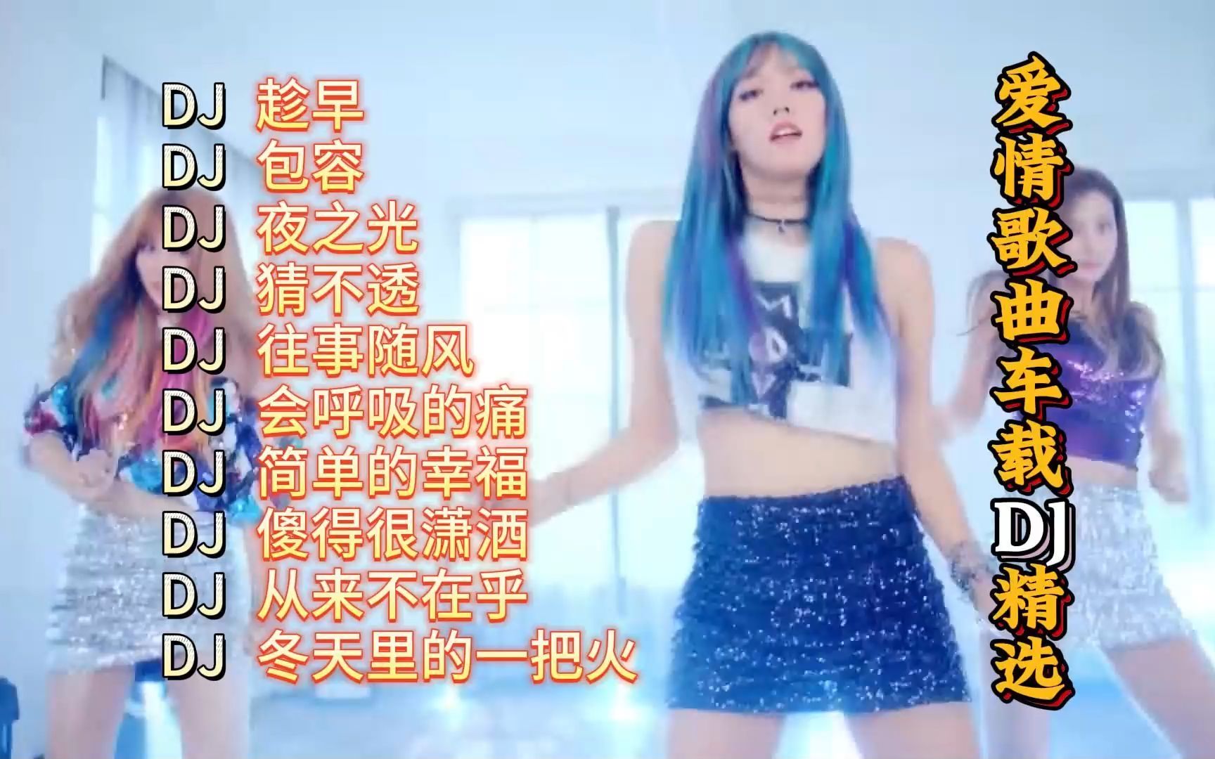 [图][怀旧歌曲推荐]经典老歌DJ精选【KTV字幕|动态歌词】趁早,包容,夜之光,猜不透,往事随风,会呼吸的痛,简单的幸福,傻得很潇洒,从来不在乎,冬天里的一把火