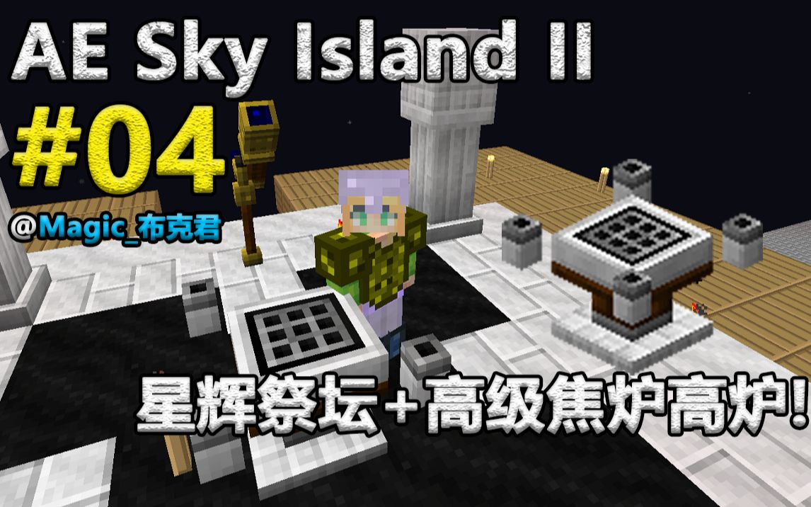 aeskyislandii感受星空的魔法星辉祭坛高级焦炉高炉ep04