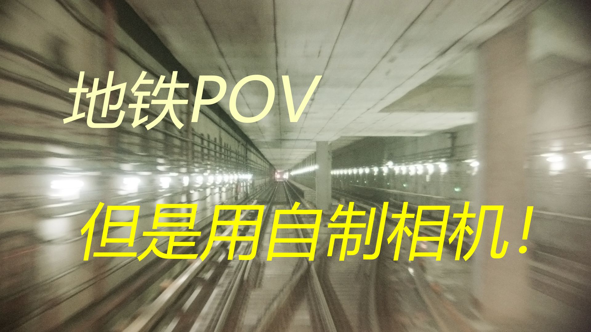 这可能是第一个用自制相机录的POV!哔哩哔哩bilibili