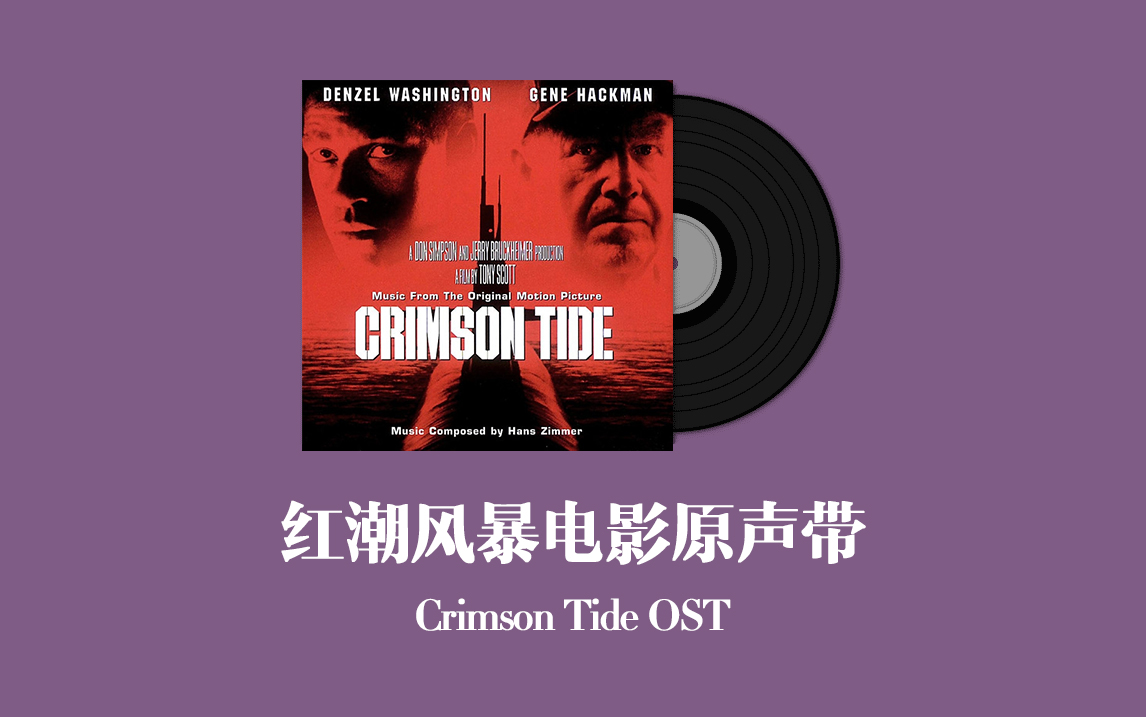 红潮风暴电影原声带 Crimson Tide OST哔哩哔哩bilibili