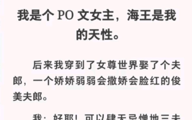 当po文海王女主穿越女尊世界后,我:好耶,可以三夫四侍了!!哔哩哔哩bilibili