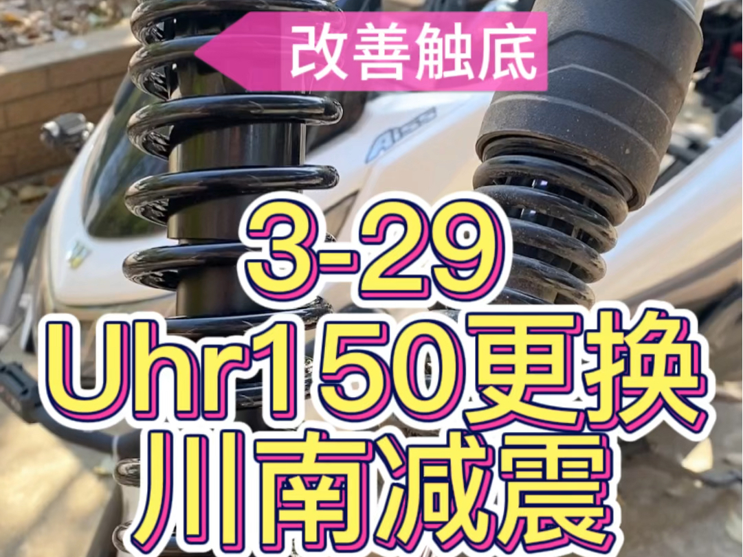 #川南减震 329日成都的摩友过来安装昨天预定的减震,换上过后都惊讶了.舒适度提升是质的飞跃.祝用车愉快#uhr升级减震 #uhr150改装哔哩哔哩bilibili