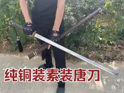 Descargar video: 一把带您穿越千年的素装唐刀。实现您的武侠梦！