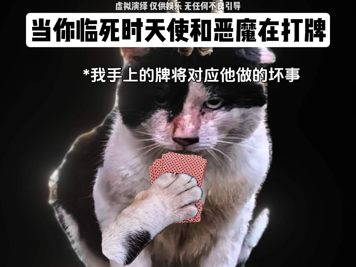 当你临死时天使和恶魔在打牌