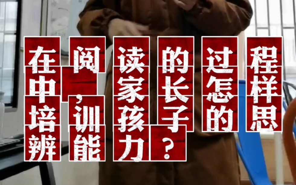 在阅读的过程中,家长怎样培训孩子的思辨能力?哔哩哔哩bilibili