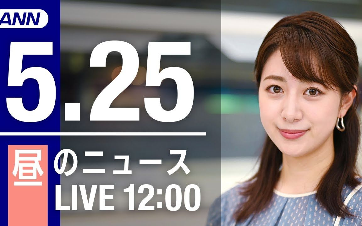 【日语新闻】5月25日 昼ニュース哔哩哔哩bilibili