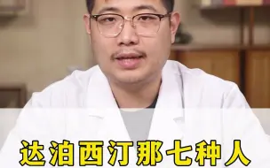 Download Video: 达泊西汀那七种人不能碰呢？