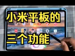 Télécharger la video: 今天拍了一下小米平板的三个功能